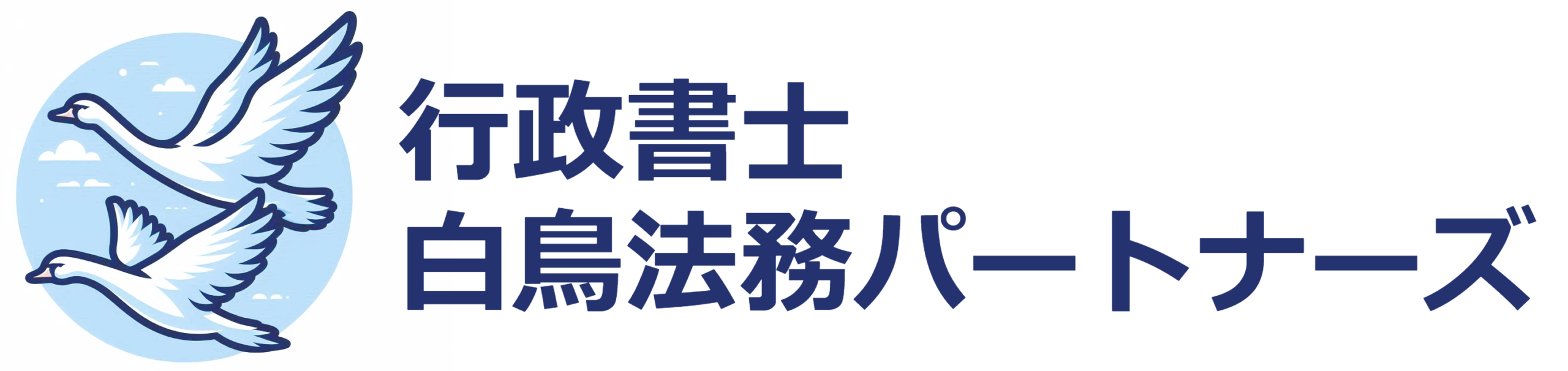 行政書士 白鳥法務パートナーズ