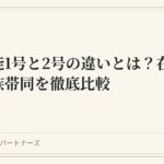 特定技能1号と2号の違いとは？在留期間・家族帯同を徹底比較