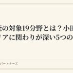 特定技能の対象19分野とは？小田原・箱根エリアに関わりが深い5つの業種を解説