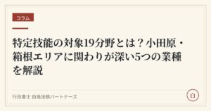 特定技能の対象19分野とは?小田原・箱根エリアに関わりが深い5つの業種を解説