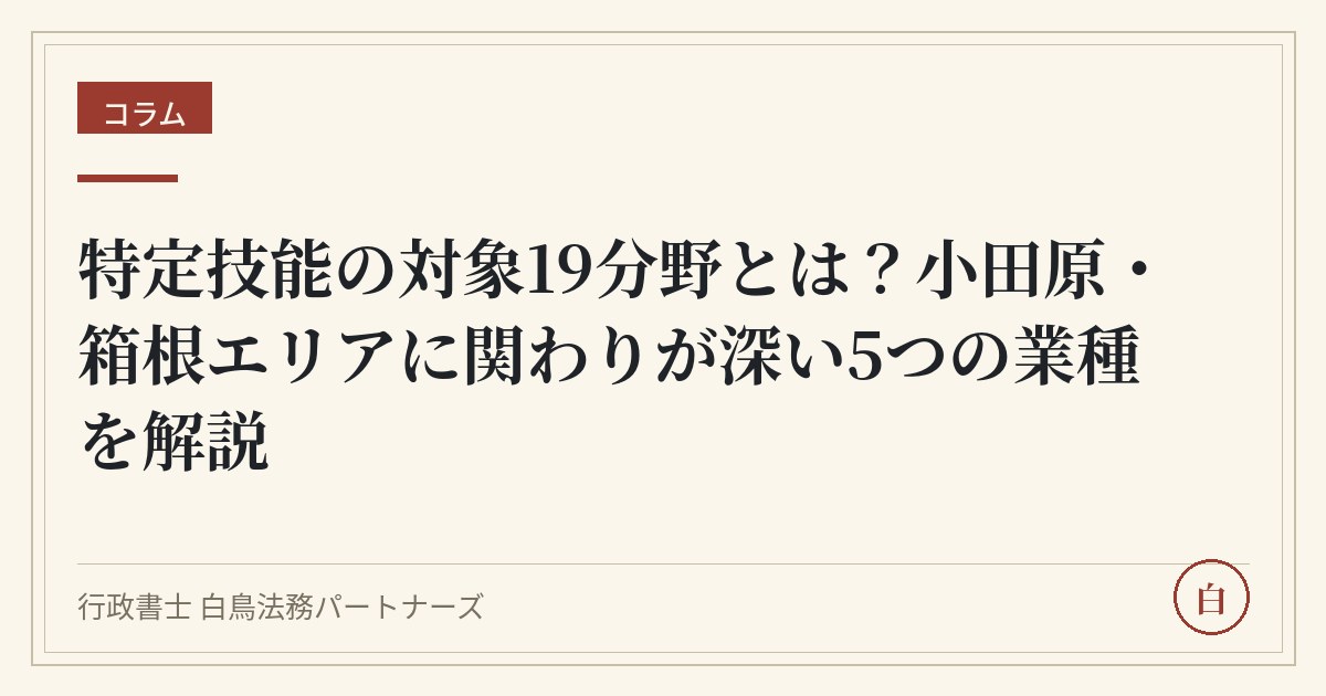 特定技能の対象19分野とは?小田原・箱根エリアに関わりが深い5つの業種を解説