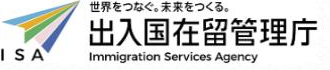 出入国在留管理庁