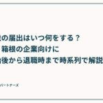 特定技能の届出はいつ何をする？小田原・箱根の企業向けに雇用開始後から退職時まで時系列で解説