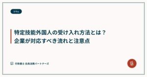 特定技能外国人の受け入れ方法とは?企業が対応すべき流れと注意点