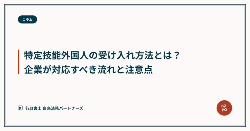 特定技能外国人の受け入れ方法とは?企業が対応すべき流れと注意点